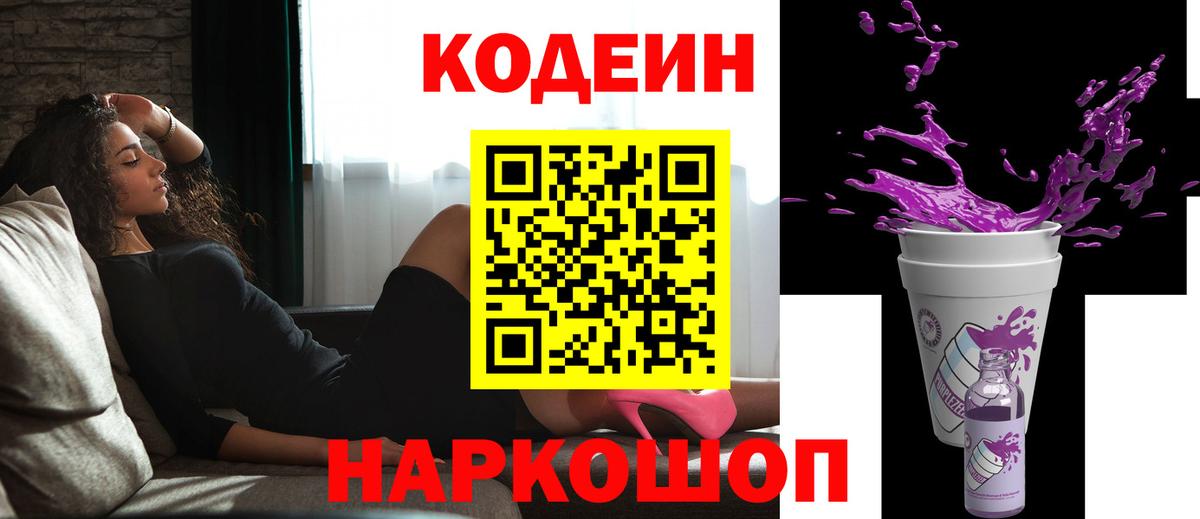 Сочи  Кодеин Purple Drank  Кодеин напиток Lean (лин)  Вход с VPN 